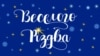 Україна вперше відзначає Різдво за григоріанським календарем як державне свято