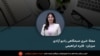 
مجلۀ خبری صبح چهارشنبه، ۱۶ میزان، از رادیو آزادی
