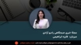 
مجلۀ خبری صبح چهارشنبه، ۱۶ میزان، از رادیو آزادی