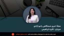 
مجلۀ خبری صبح چهارشنبه، ۱۶ میزان، از رادیو آزادی