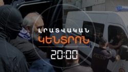 ԴԱՏԱՐԱՆԸ ՔՆՆԵԼՈՒ Է ԲԱԳՐԱՏ ՍՐԲԱԶԱՆԻ ԿԱԼԱՆՔԻ ՄԻՋՆՈՐԴՈՒԹՅՈՒՆԸ | ԼՐԱՏՎԱԿԱՆ ԿԵՆՏՐՈՆ | 25.06.2025
