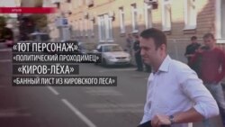 Как российская власть отвечает на расследования Алексея Навального (видео)