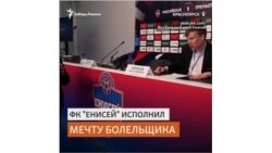 Футбольный клуб исполнил мечту сибирского болельщика