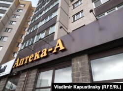 Псков, аптека в многоквартирном доме