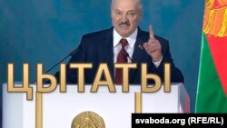 17 цытатаў Лукашэнкі з пасланьня беларускаму народу
