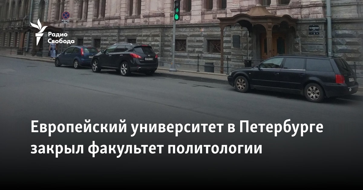 Европейский университет в Петербурге закрыл факультет политологии