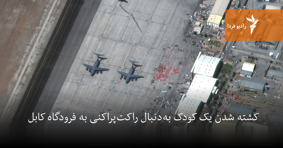 کشته شدن یک کودک به‌دنبال راکت‌پراکنی به فرودگاه کابل - Vimarsana News