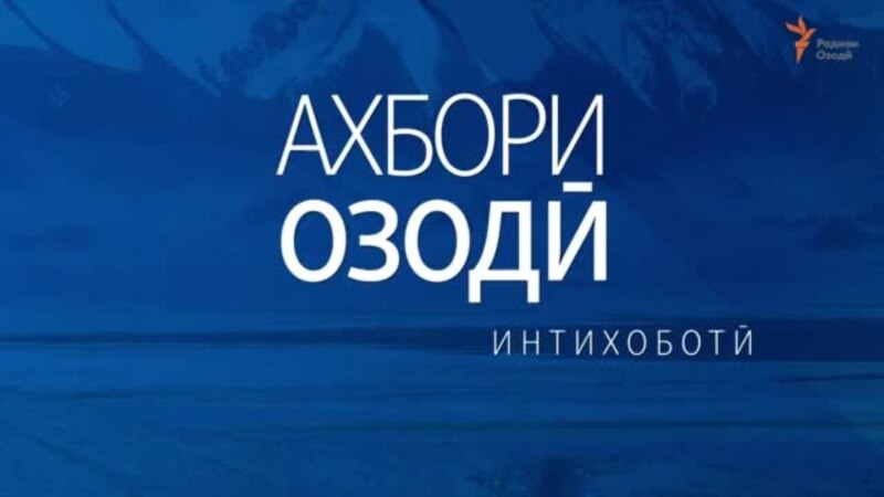 Нашри дуюми барномаи Ахбори Озодӣ аз 11-уми октябри соли 2020 (Пахши зинда)