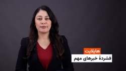  هایلایت فشرده خبرهای مهم با فایزه ابراهیمی