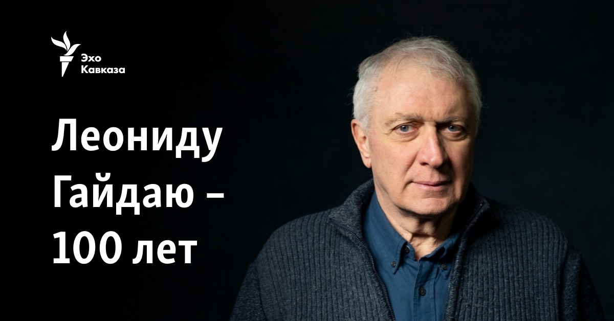 Леониду Гайдаю – 100 лет