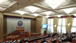 Заседание Жогорку Кенеша — парламента Кыргызстана