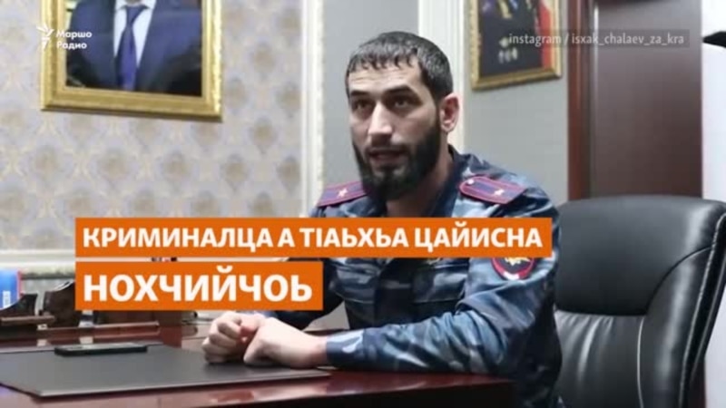 Криминал кхуьуш хиларца а тIаьхьа цайисна Нохчийчоь