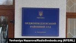 Інцидент стався 3 квітня в Орджонікідзевському районному суді Запоріжжя