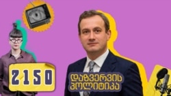 სადაზვერვო სამსახურის ხიბლი და ძალა - ყოფილი მთავარი მზვერავი გამოწვევებსა და საჭიროებებზე - პოდკასტი 2150