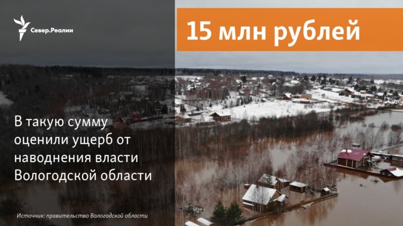 Цифра дня: ущерб от наводнения в Вологодской области