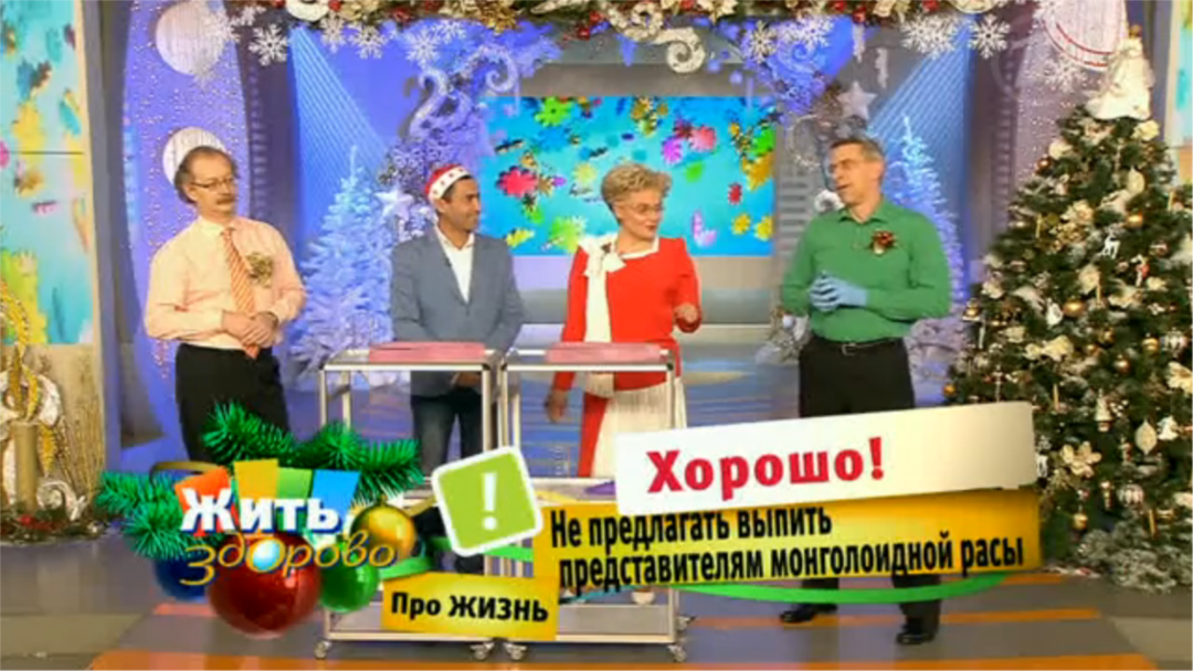 Жить Здорово Новый Год Жить Здорово Новый Год