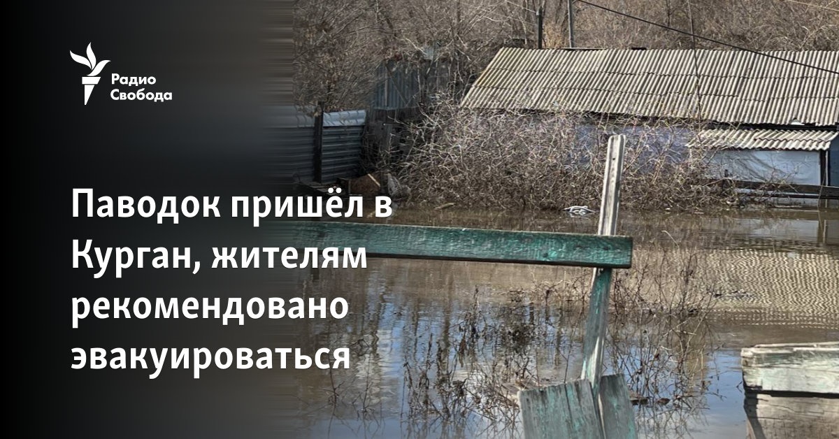 The flood came to Kurgan, residents are advised to evacuate