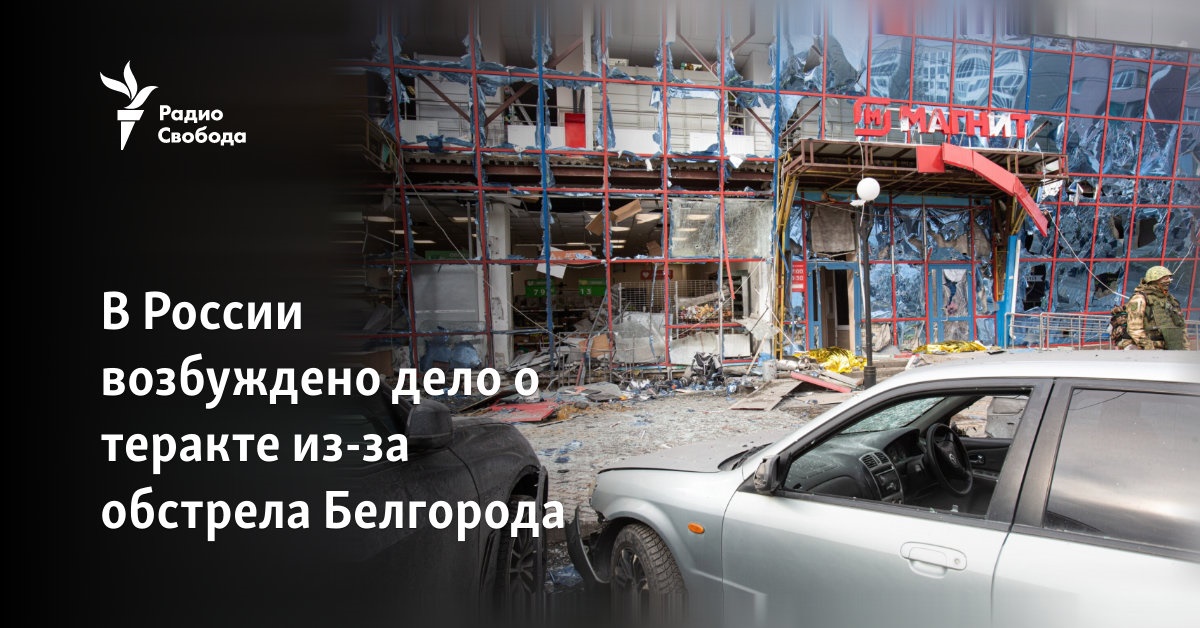 In Russia, a case of terrorism has been initiated due to the shelling of Belgorod