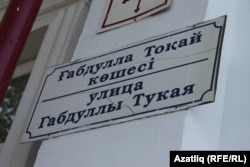 Табличка з назвою вулиці російською та казахською мовами, Уральськ