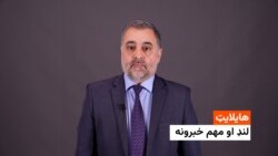 هایلایټ: لنډ او مهم خبرونه 