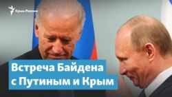Встреча Байдена с Путиным и Крым | Крымский вечер