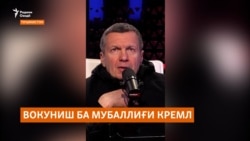 Вокуниши шореҳони тоҷик ба мубаллиғи Кремл