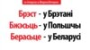 Брэст у Брэтані, Бжэсьць у Польшчы, Берасьце - у Беларусі