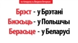 Брэст у Брэтані, Бжэсьць у Польшчы, Берасьце - у Беларусі