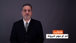 هایلایټ: لنډ او مهم خبرونه 