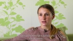 «Калі будзеш баяцца, ніколі ад гвалтаўніка ня сыдзеш». Жыцьцё пасьля хатняга гвалту