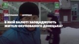 В якій валюті заощаджують жителі окупованого Донецька? | Опитування
