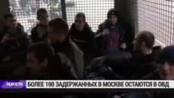 В Москве за нарушения общественного порядка 4 ноября задержали 302 человека