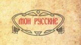 Фрагмент обложки книги Б. Парамонова "Мои русские"