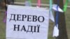 У Дніпропетровську Савченко підтримали літачками та саджанням дерев (відео)
