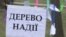 У Дніпропетровську Савченко підтримали літачками та саджанням дерев (відео)