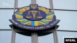 Пішов третій рік, як Вищий господарський суд оголосили ліквідованим, – але в дійсності цього так і не сталося