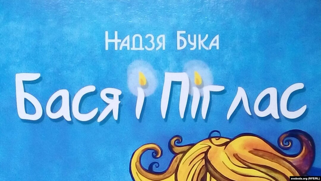 Надзя Бука. «Бася і Піглас». 2016 год