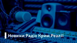 Новости Радио Крым.Реалии