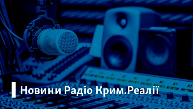 Новини Радіо Крим.Реалії - Січень 16, 2020