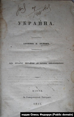Поема Пантелеймона Куліша «Україна», видана в Києві у 1843 році