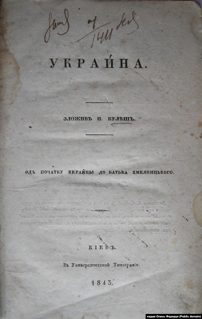 Поема Пантелеймона Куліша «Україна», видана в Києві у 1843 році