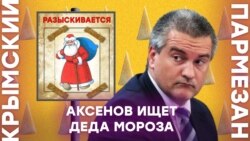 Аксенов ищет Деда Мороза | Крымский.Пармезан