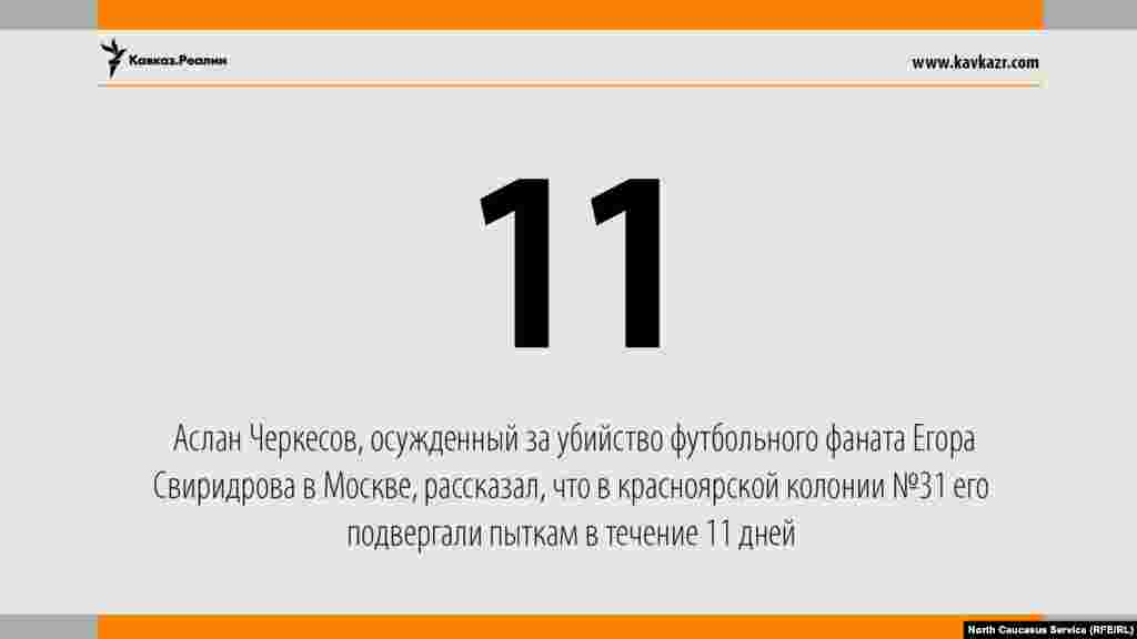 02.08.2017 // Аслан Черкесов, осужденный за убийство футбольного фаната Егора Свиридова в Москве в 2010 г., рассказал, что в красноярской колонии №31 его избивали и подвергали пыткам в течение 11 дней.