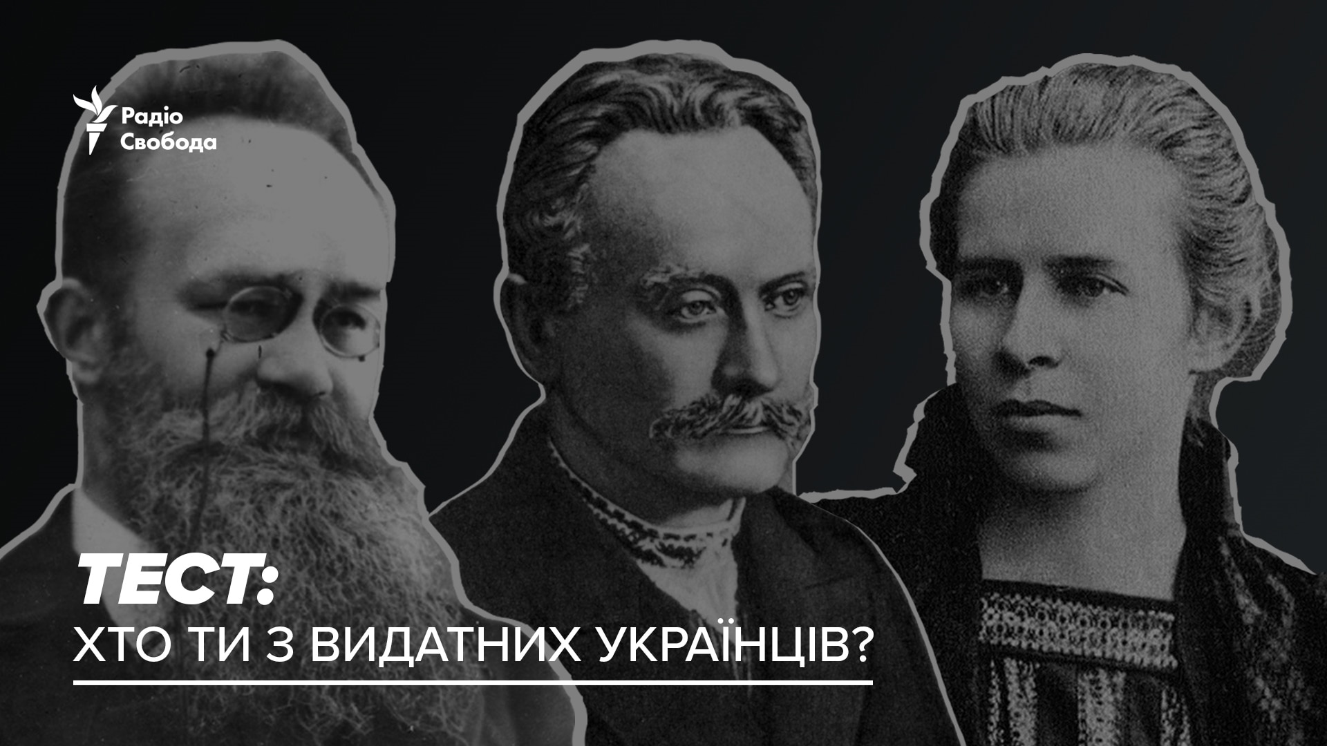 Тест: Хто ти з видатних українців?