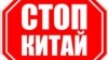 «Стоп Китай!» – кримчани проти китайських інвестицій 