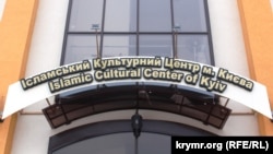 Исламский культурный центр в Киеве