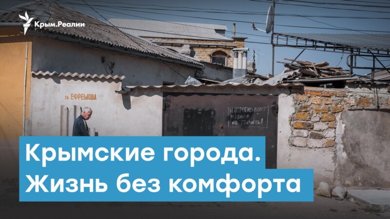Крымские города. Жизнь без комфорта | Крымский вечер