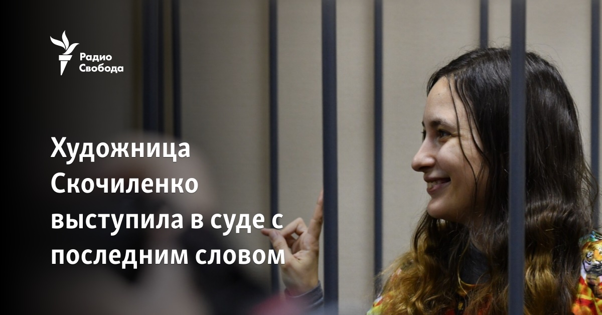 The artist Skochylenko spoke in court with the last word