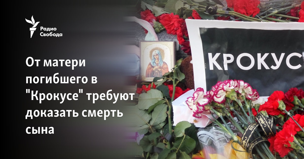 От матери погибшего в "Крокусе" требуют доказать смерть сына