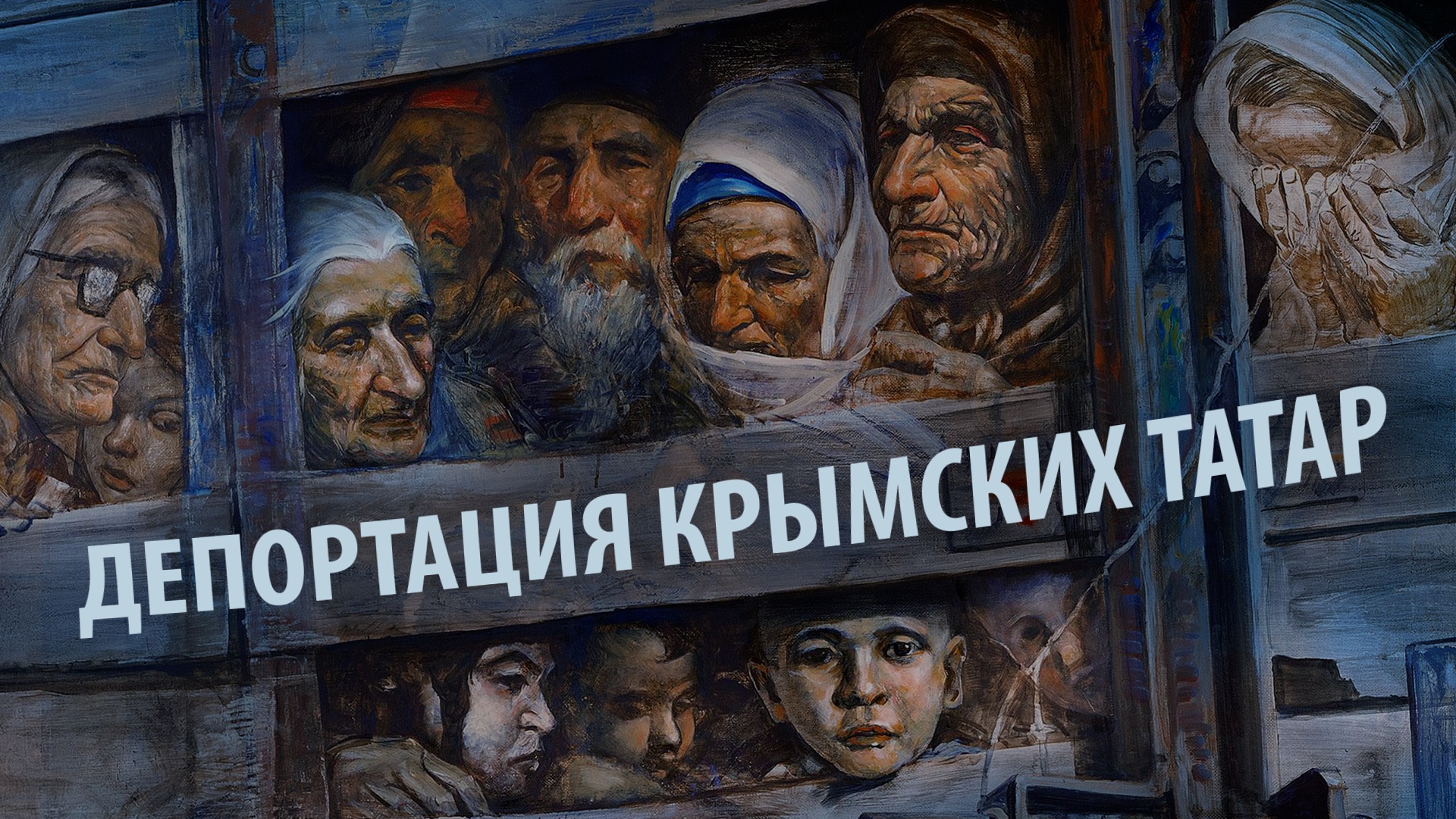 Депортация крымских татар в 1944